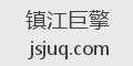 镇江巨擎
