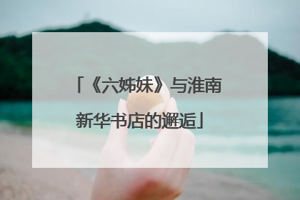 《六姊妹》与淮南新华书店的邂逅