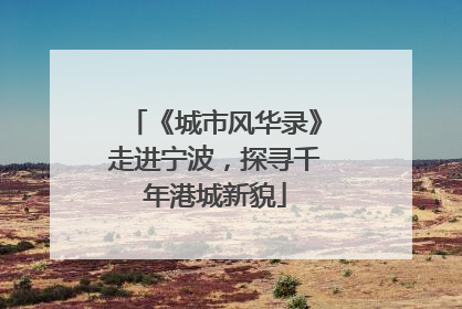 《城市风华录》走进宁波，探寻千年港城新貌