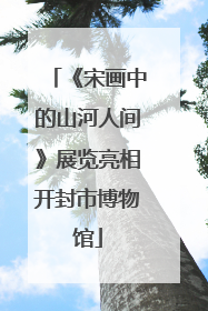 《宋画中的山河人间》展览亮相开封市博物馆