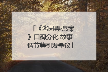 《酱园弄·悬案》口碑分化 故事情节等引发争议