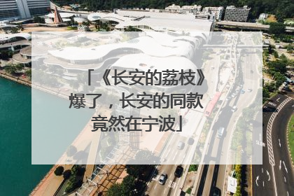 《长安的荔枝》爆了，长安的同款竟然在宁波