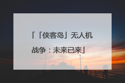 「侠客岛」无人机战争：未来已来