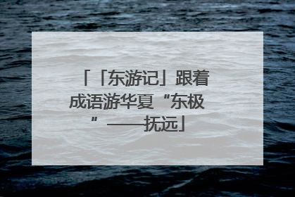 「东游记」跟着成语游华夏“东极”——抚远
