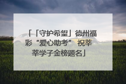 「守护希望」德州福彩“爱心助考” 祝莘莘学子金榜题名