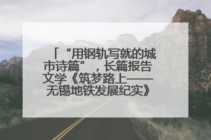 “用钢轨写就的城市诗篇”，长篇报告文学《筑梦路上——无锡地铁发展纪实》研讨会在南京举行