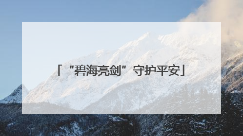 “碧海亮剑”守护平安
