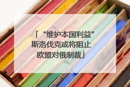 “维护本国利益” 斯洛伐克或将阻止欧盟对俄制裁