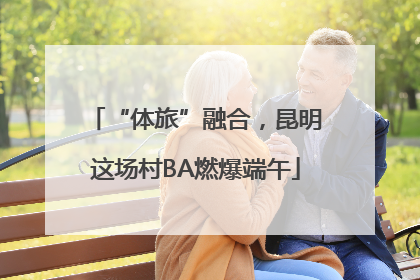 “体旅”融合，昆明这场村BA燃爆端午