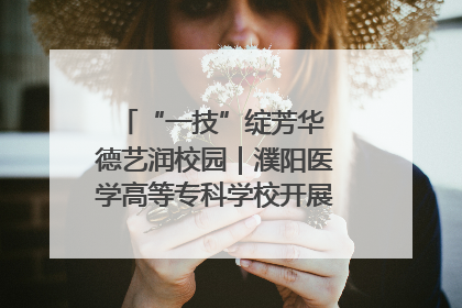 “一技”绽芳华 德艺润校园｜濮阳医学高等专科学校开展丰富多彩的职业教育活动周主题活动