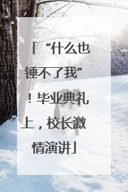 “什么也锤不了我”！毕业典礼上，校长激情演讲