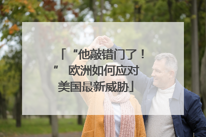 “他敲错门了！” 欧洲如何应对美国最新威胁