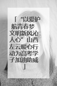 “以爱护航青春梦 文明新风沁人心”山西左云暖心行动为高考学子加油助威