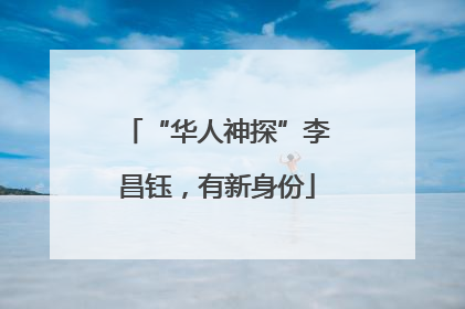 “华人神探”李昌钰，有新身份