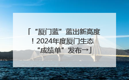“厦门蓝”蓝出新高度！2024年度厦门生态“成绩单”发布→
