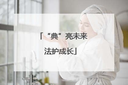 “典”亮未来 法护成长