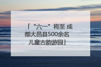 “六一”将至 成都大邑县500余名儿童古韵游园