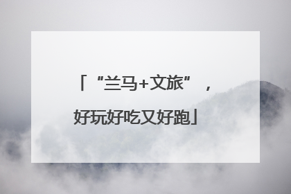 “兰马+文旅”，好玩好吃又好跑