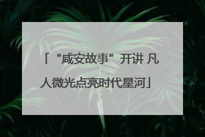 “咸安故事”开讲 凡人微光点亮时代星河