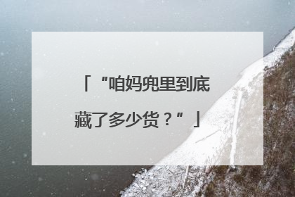 “咱妈兜里到底藏了多少货？”