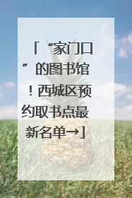 “家门口”的图书馆！西城区预约取书点最新名单→