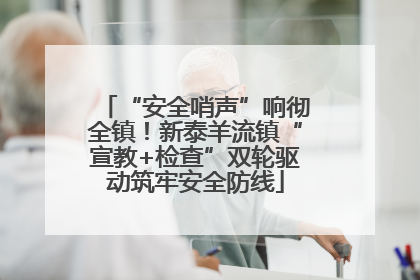 “安全哨声”响彻全镇！新泰羊流镇“宣教+检查”双轮驱动筑牢安全防线