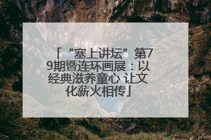 “塞上讲坛”第79期暨连环画展：以经典滋养童心 让文化薪火相传