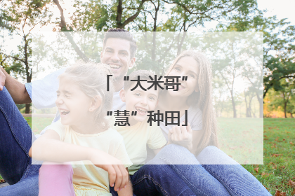 “大米哥”“慧”种田