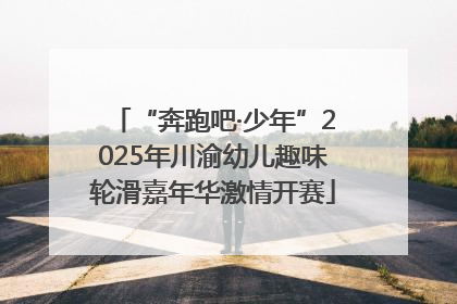 “奔跑吧·少年”2025年川渝幼儿趣味轮滑嘉年华激情开赛
