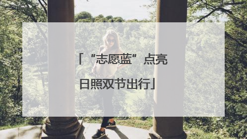 “志愿蓝”点亮日照双节出行
