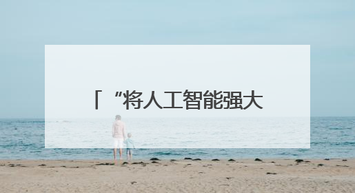 “将人工智能强大算力送入太空”：西媒关注中国部署太空超级计算机