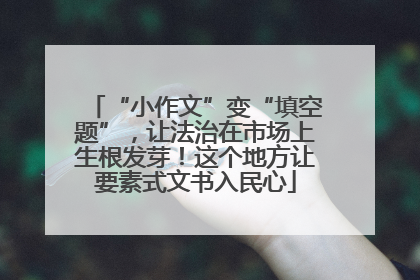 “小作文”变“填空题”，让法治在市场上生根发芽！这个地方让要素式文书入民心