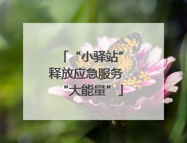 “小驿站”释放应急服务“大能量”