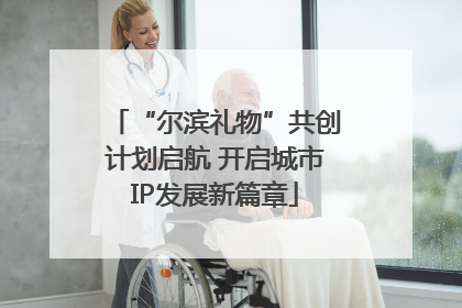 “尔滨礼物”共创计划启航 开启城市IP发展新篇章