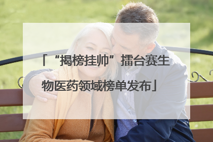 “揭榜挂帅”擂台赛生物医药领域榜单发布