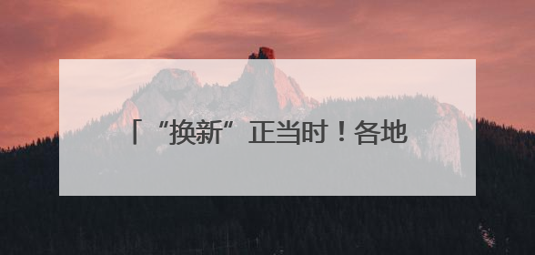 “换新”正当时！各地提振消费政策持续加力 激活市场“一池春水”