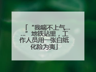 “我喘不上气……”地铁站里，工作人员用一张白纸化险为夷