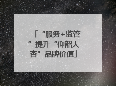 “服务+监管”提升“仰韶大杏”品牌价值