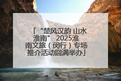 “楚风汉韵 山水淮南” 2025淮南文旅（闵行）专场推介活动圆满举办