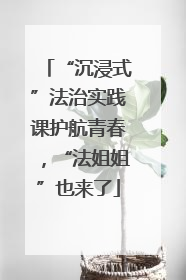 “沉浸式”法治实践课护航青春，“法姐姐”也来了