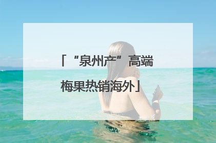 “泉州产”高端梅果热销海外