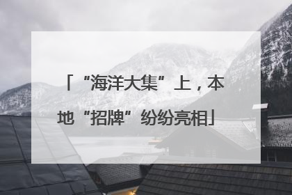 “海洋大集”上，本地“招牌”纷纷亮相
