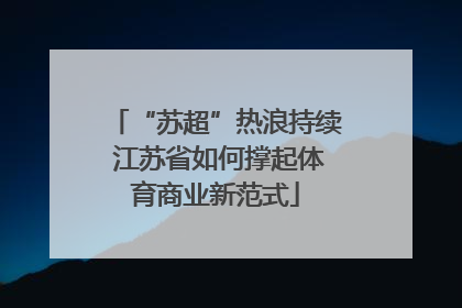 “苏超”热浪持续 江苏省如何撑起体育商业新范式