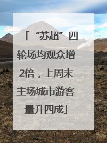 “苏超”四轮场均观众增2倍，上周末主场城市游客量升四成