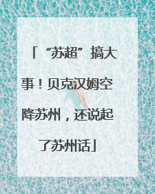 “苏超”搞大事！贝克汉姆空降苏州，还说起了苏州话