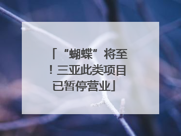 “蝴蝶”将至！三亚此类项目已暂停营业