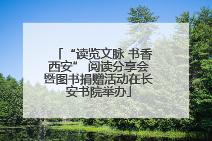 “读览文脉 书香西安” 阅读分享会暨图书捐赠活动在长安书院举办