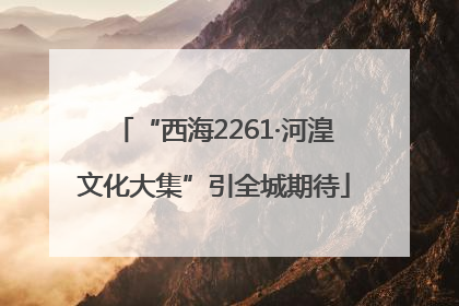 “西海2261·河湟文化大集”引全城期待