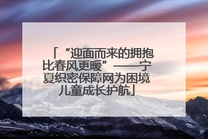 “迎面而来的拥抱比春风更暖”——宁夏织密保障网为困境儿童成长护航