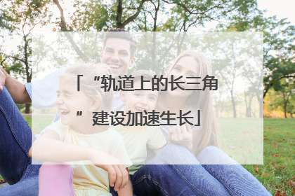 “轨道上的长三角”建设加速生长